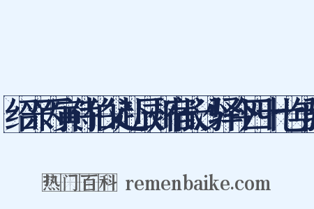 绍兴丙寅侍伯父赴辰州宿长沙驿今四十七年驿是什么意思的图片